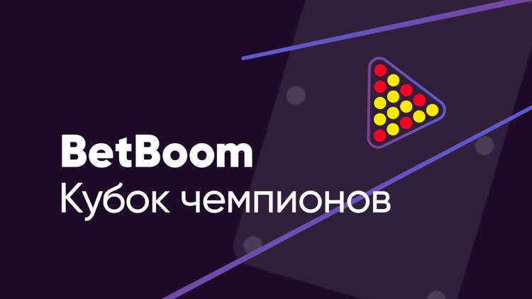 Постер Бильярд. «BetBoom Кубок Чемпионов». Трансляция из Москвы