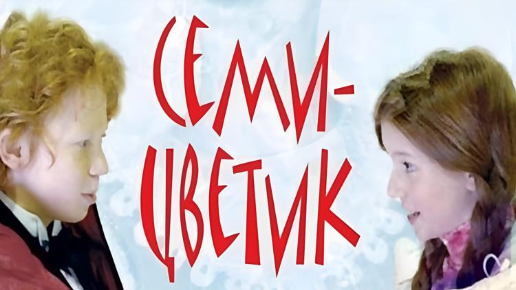 Постер Семицветик