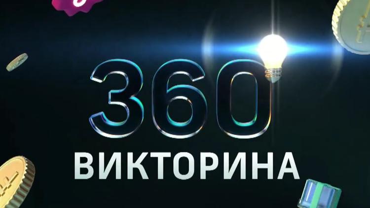 Постер Викторина 360