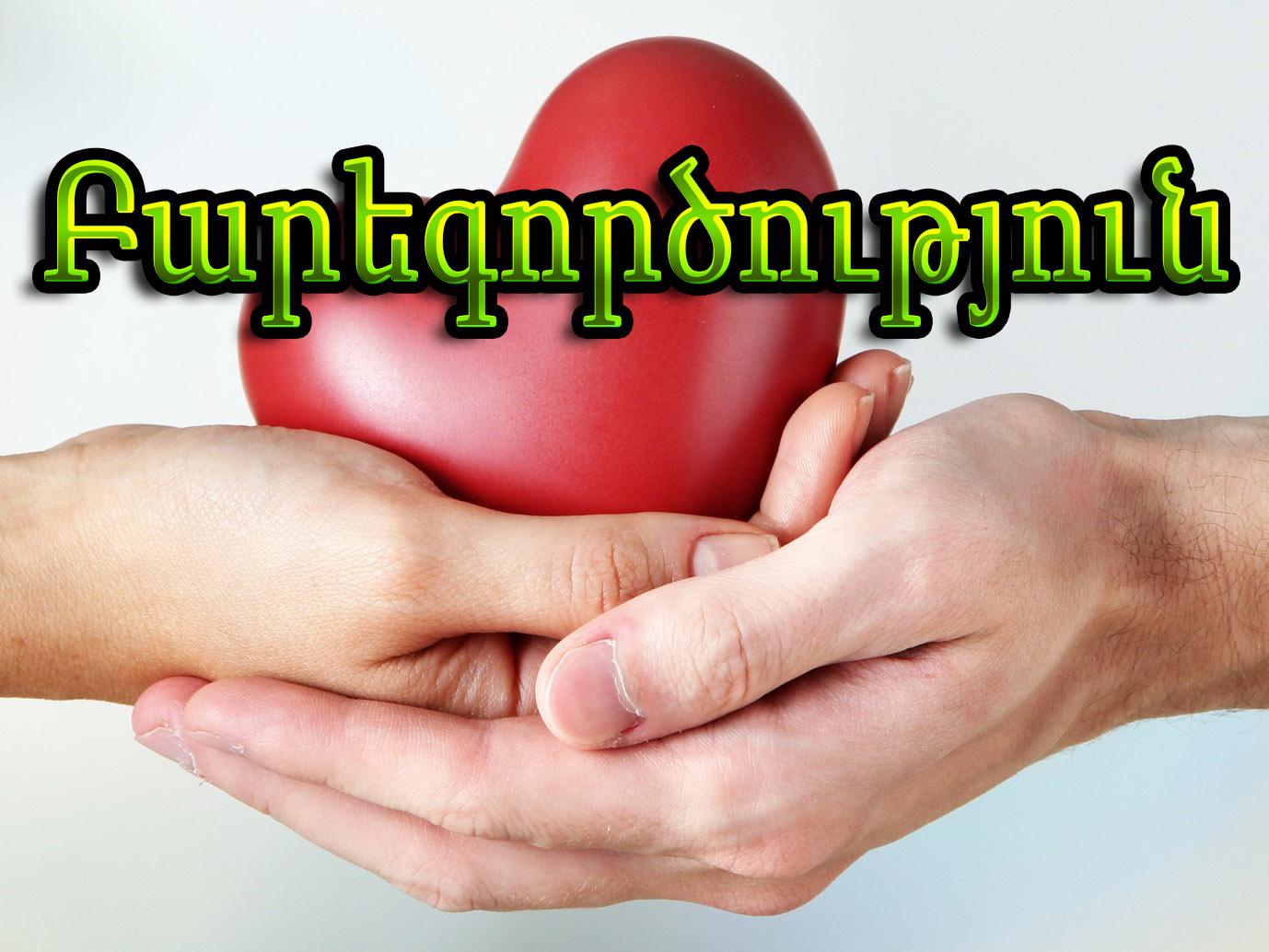 Բարեգործություն Документальный фильм