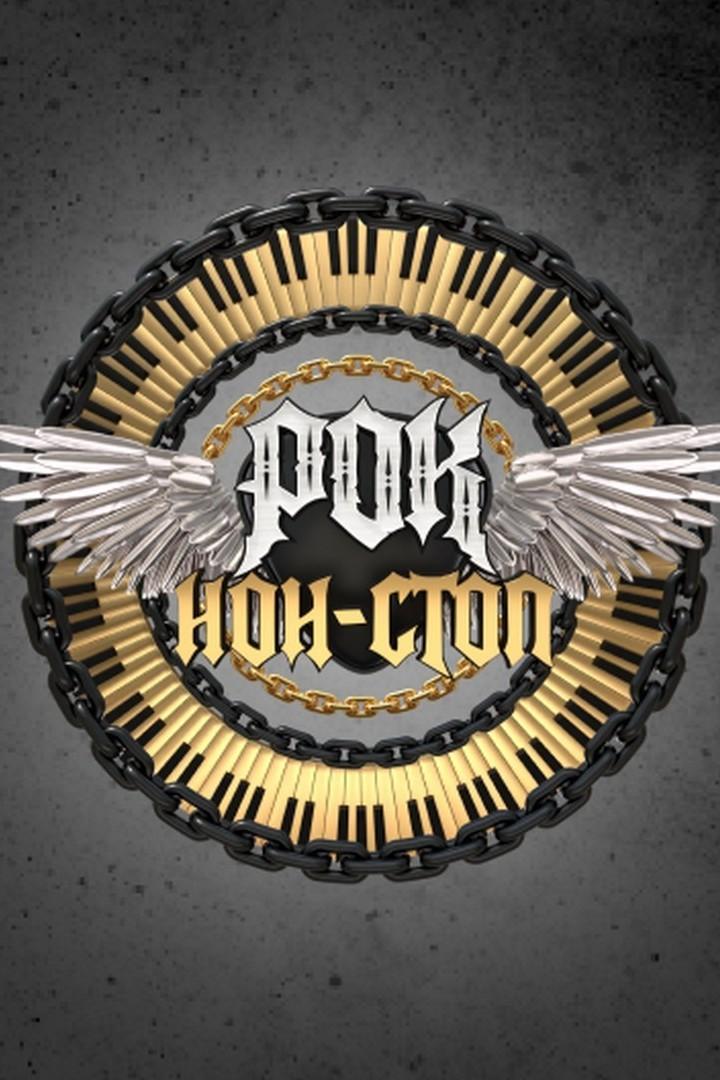 Рок нон-стоп (rok-non-stop) Музыка