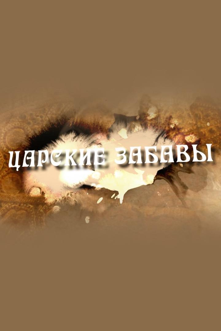 Царские забавы (tsarskie-zabavy) Документальный фильм