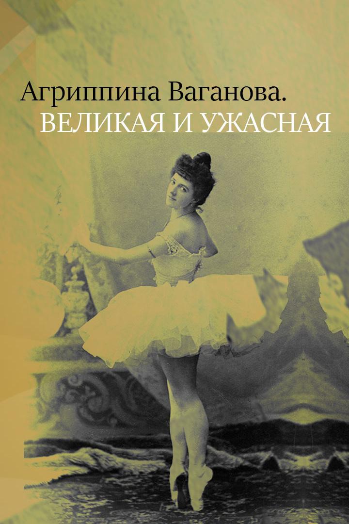 Агриппина Ваганова. Великая и ужасная (agrippina-vaganova-velikaja-i-uzhasnaja) Документальный фильм