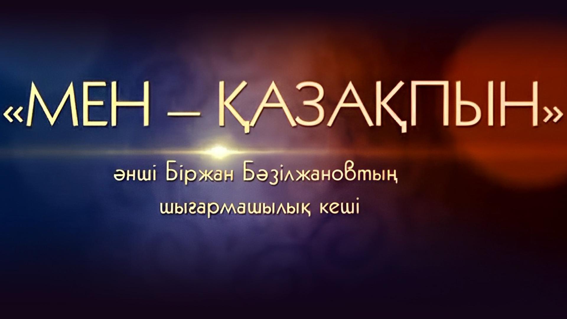 «Мен қазақпын» әнші Б.Бәзілжановтың шығармашылық кеші (men-azapyn-nsh-bbzlzhanovty-shyarmashyly-kesh) Досуг, хобби