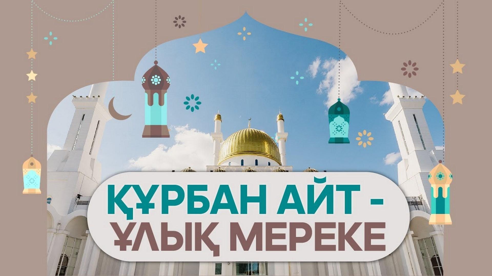 Құрбан айт-ұлық мереке (rban-ajt-ly-mereke) Досуг, хобби