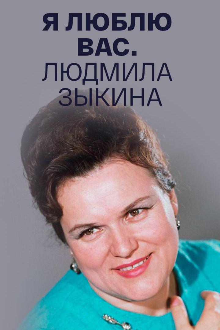 Людмила Зыкина. «Я люблю вас!» (ljudmila-zykina-ja-ljublju-vas) Документальный фильм