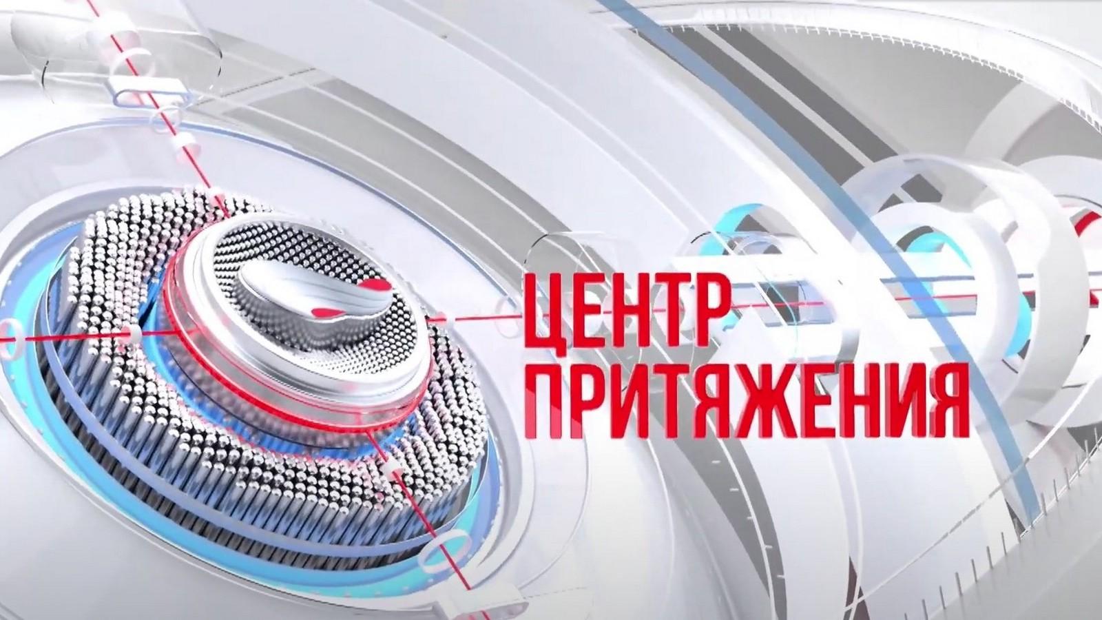 Центр притяжения (tsentr-pritjazhenija) Новости