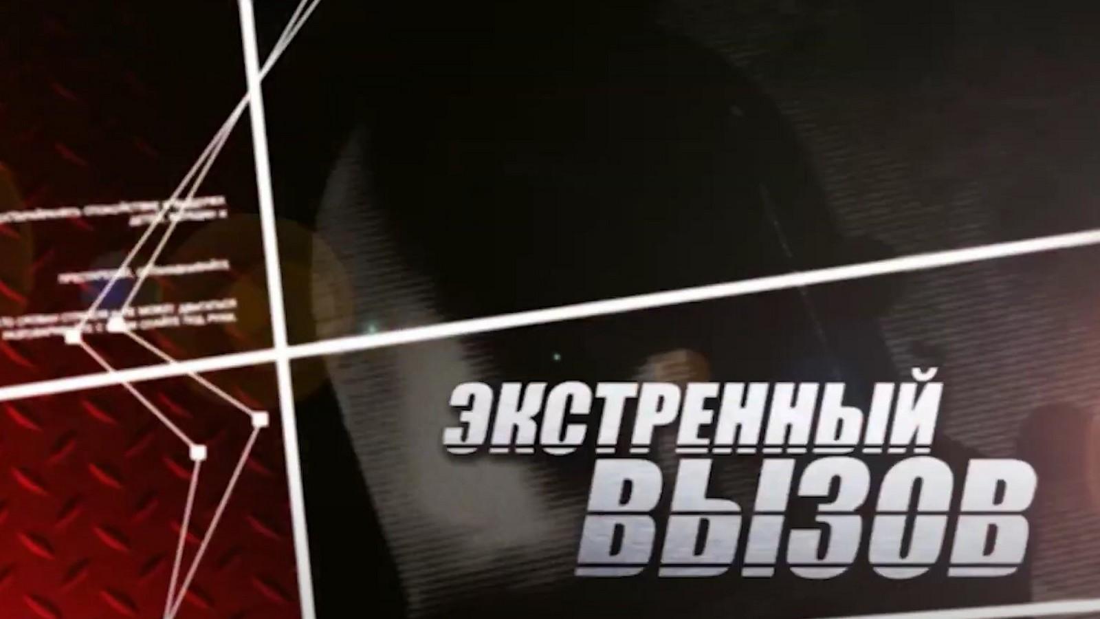 Экстренный вызов (ekstrennyj-vyzov) Новости