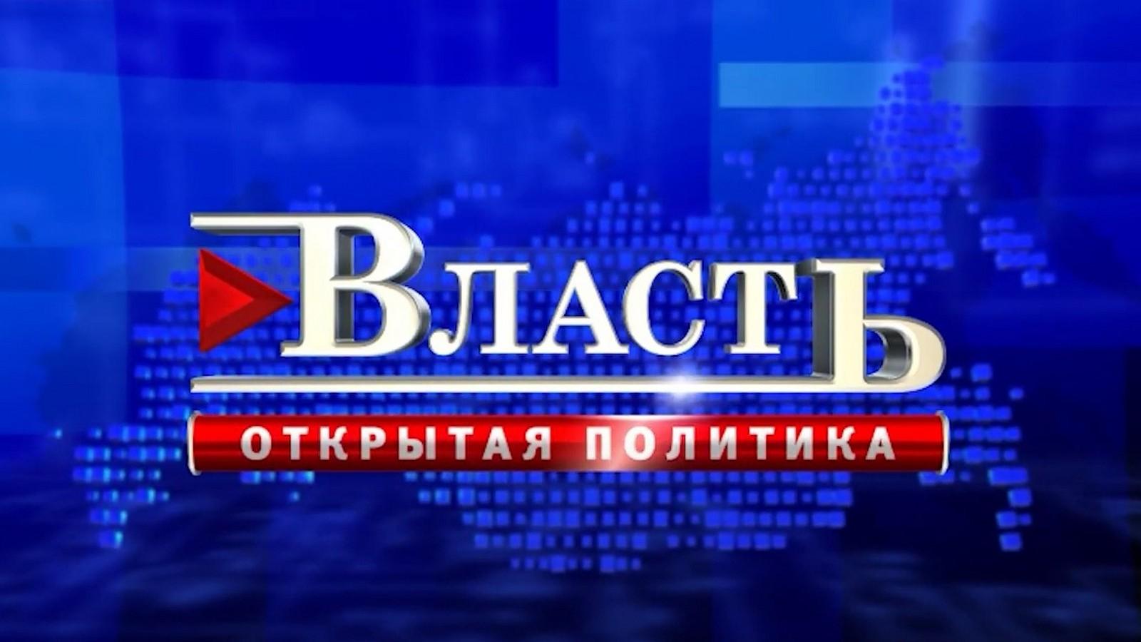 Власть. Открытая политика (vlast-otkrytaja-politika) Познавательное