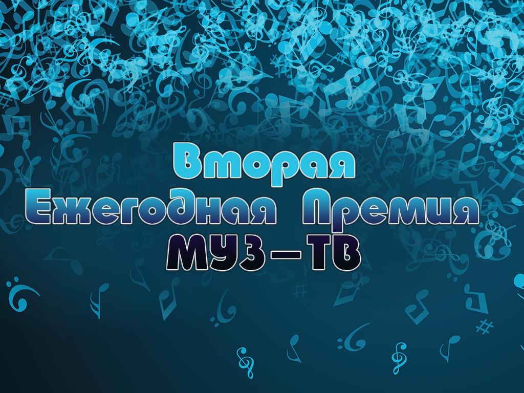 Вторая Ежегодная Национальная Телевизионная Премия в области популярной музыки МУЗ-ТВ (vtoraja-ezhegodnaja-natsionalnaja-televizionnaja-premija-v-oblasti-populjarnoj-muzyki-muz-tv) Музыка