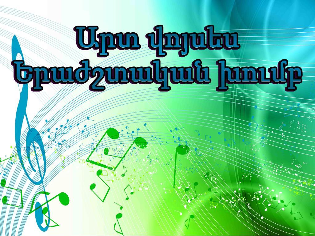 Արտ վոյսես Երաժշտական խումբ Музыка