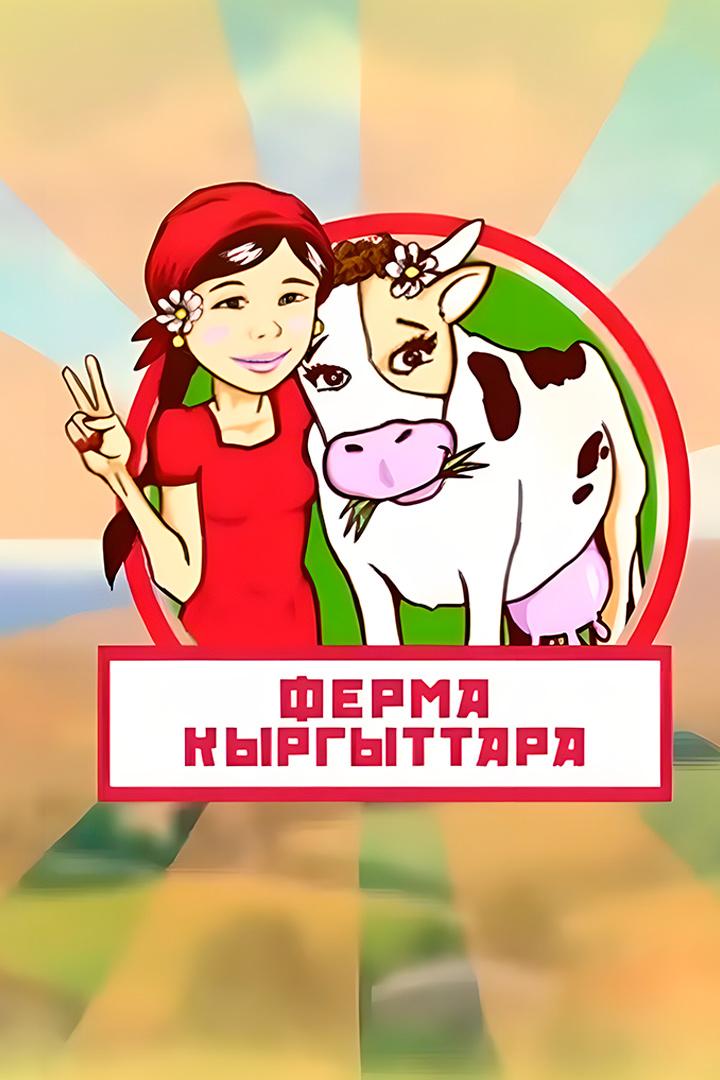 Ферма кыргыттара (ferma-kyrgyttara) Реалити-шоу