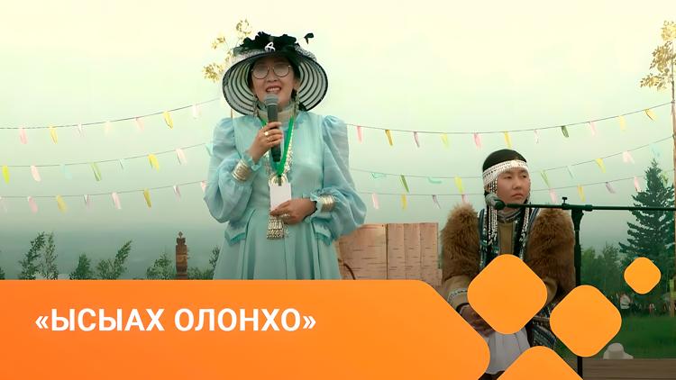 Постер Ысыах Олонхо