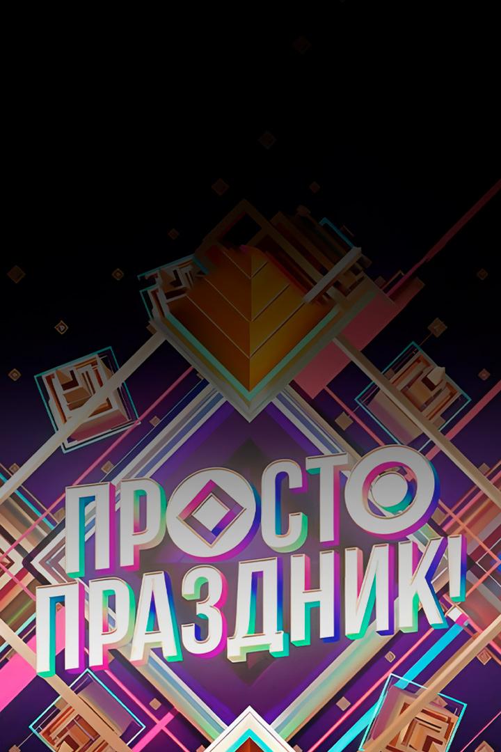 Просто праздник (prosto-prazdnik) Досуг, хобби