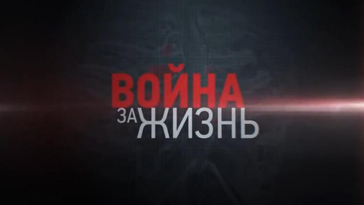 Постер Война за жизнь