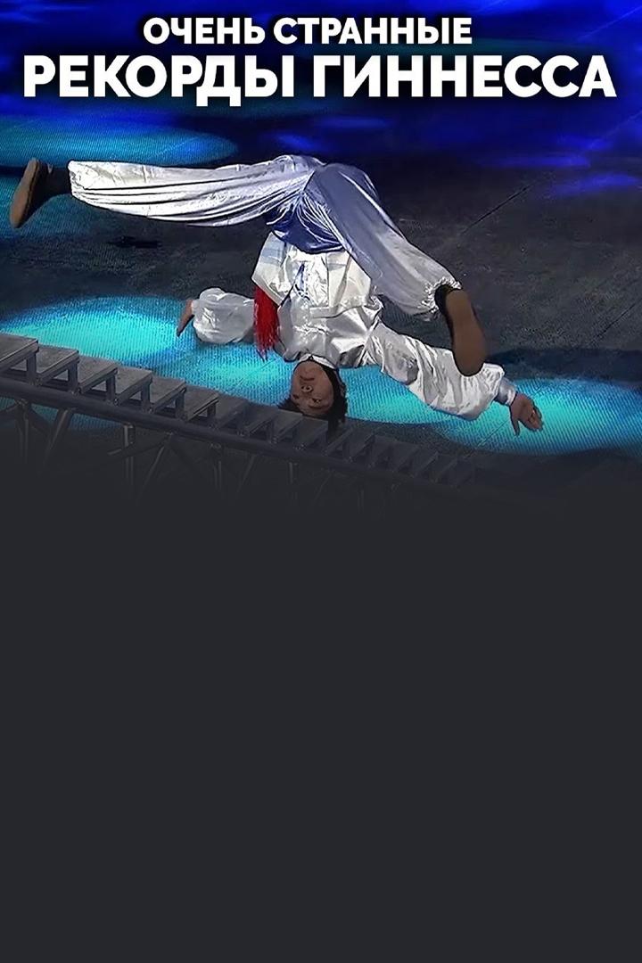 Очень странные рекорды Гиннесса (ochen-strannye-rekordy-ginnessa) Досуг, хобби