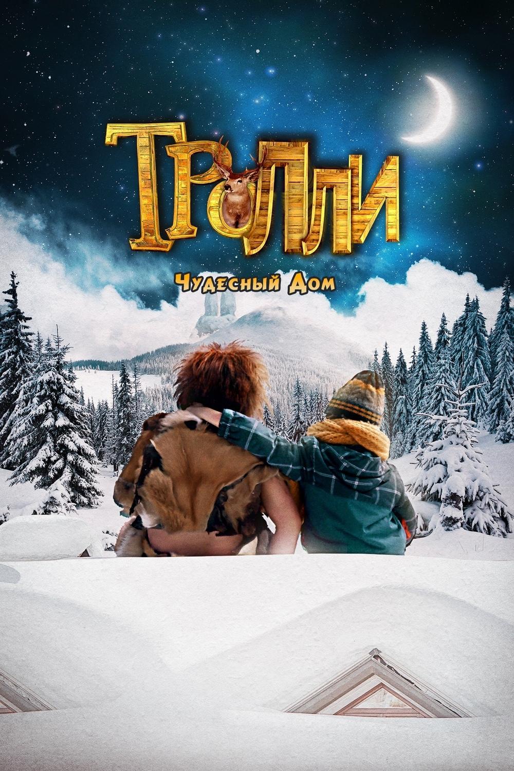 Тролли: Чудесный дом (trolli-chudesnyj-dom) Фильм 2016