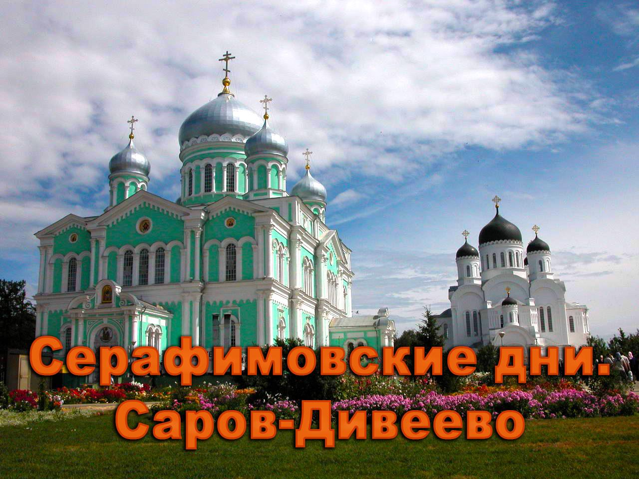 Серафимовские дни. Саров-Дивеево (serafimovskie-dni-sarov-diveevo) Познавательное