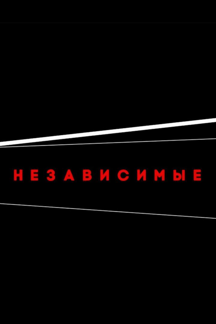 Независимые (nezavisimye) Документальный сериал