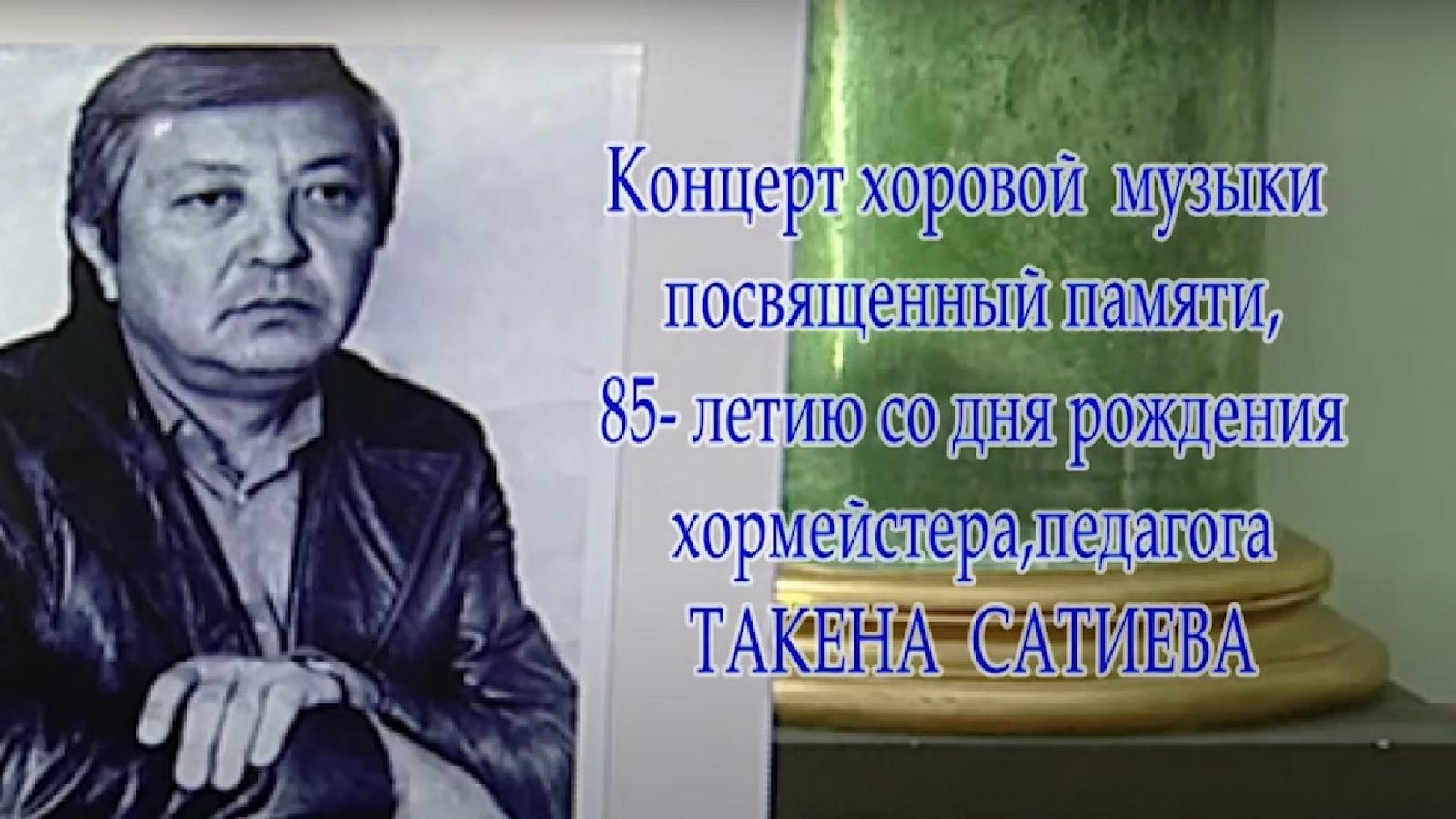 Концерт хоровой музыки, посвящённый памяти хормейстера Такена Сатиева (kontsert-horovoj-muzyki-posvjaschennyj-pamjati-hormejstera-takena-satieva) Музыка