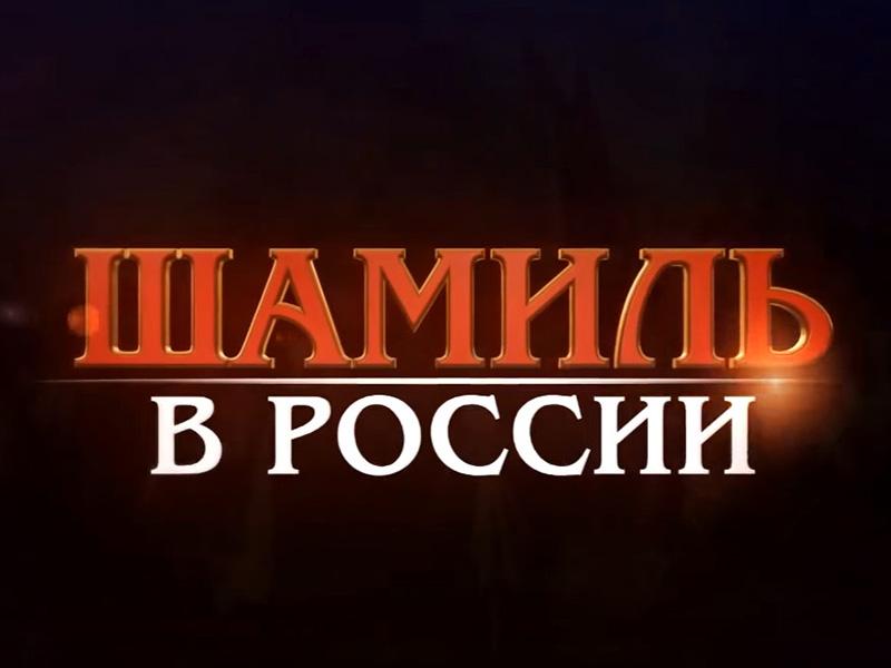 Шамиль в России (shamil-v-rossii) Документальный фильм