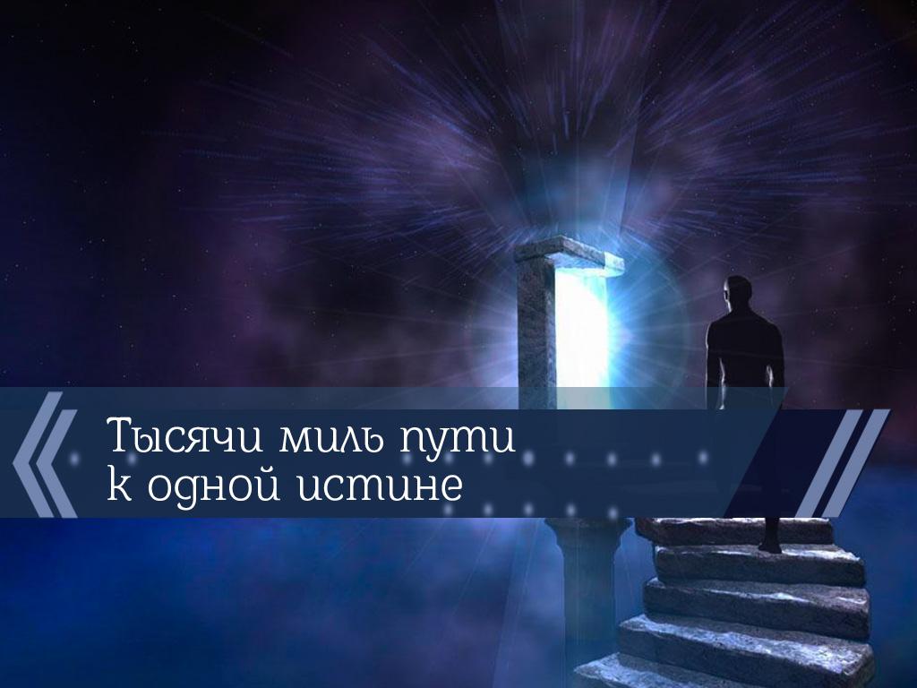 Тысячи миль пути к одной истине (tysjachi-mil-puti-k-odnoj-istine) Познавательное