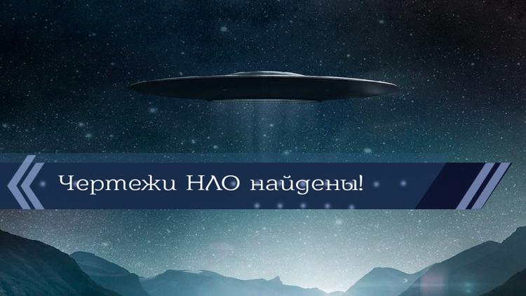 Постер Чертежи НЛО найдены!