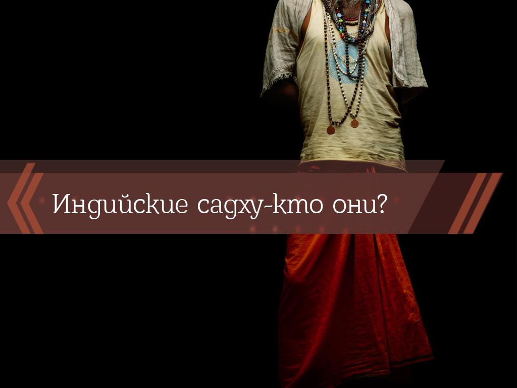 Индийские садху-кто они? (indijskie-sadhu-kto-oni) Познавательное