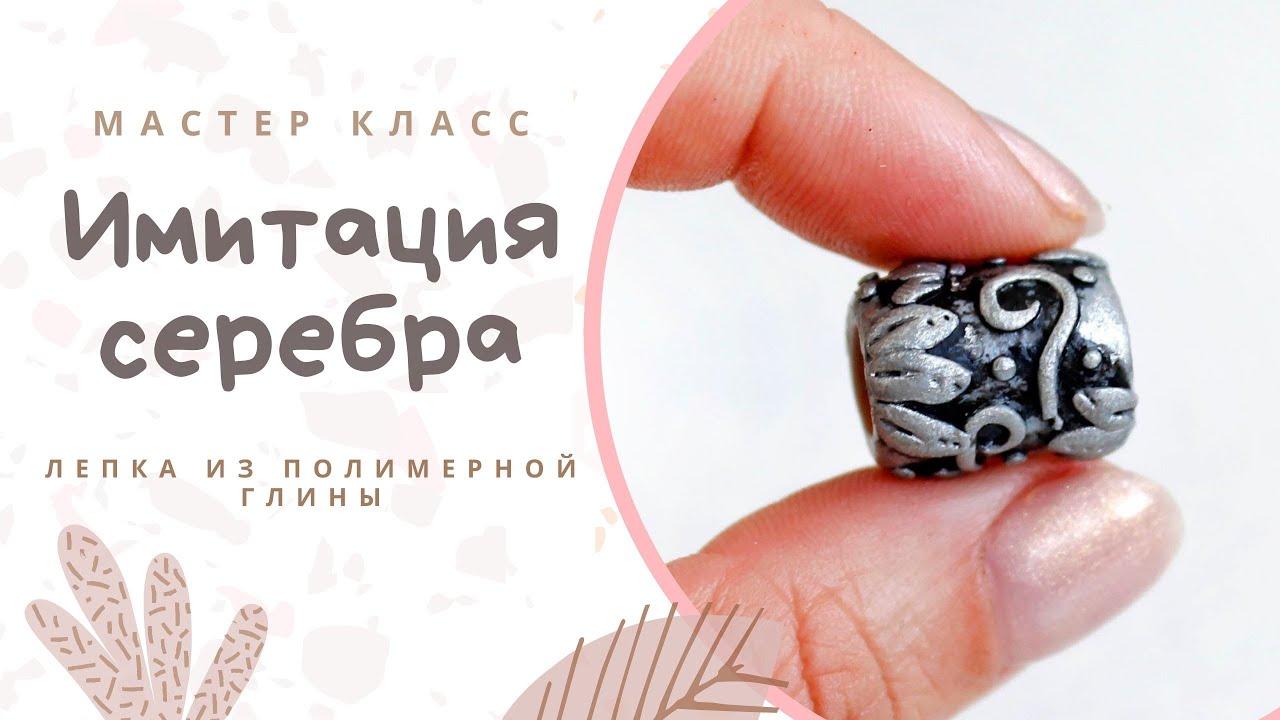 Имитация серебра на полимерной глине (imitatsija-serebra-na-polimernoj-gline) Досуг, хобби