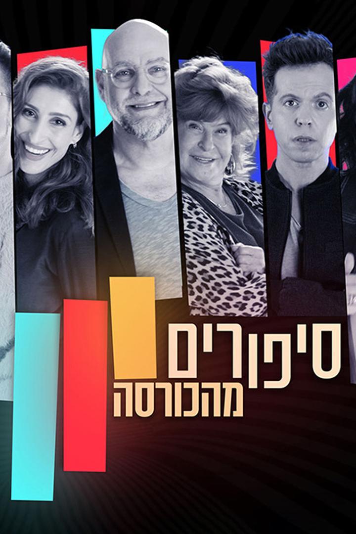 סיפורים מהכורסה Ток-шоу