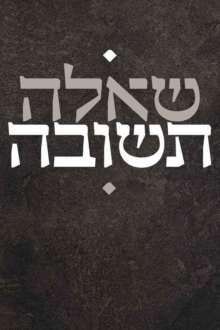 שאלה תשובה ТВ-шоу