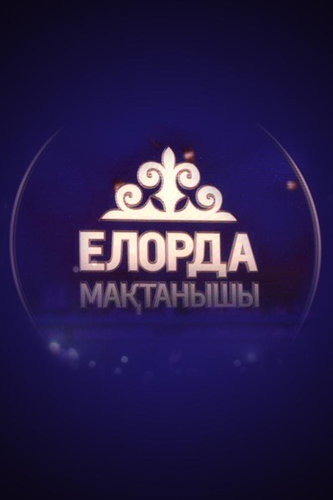 «Елорда мақтанышы» мектеп бітірушілер шеруі (elorda-matanyshy-mektep-btrushler-sheru) Музыка