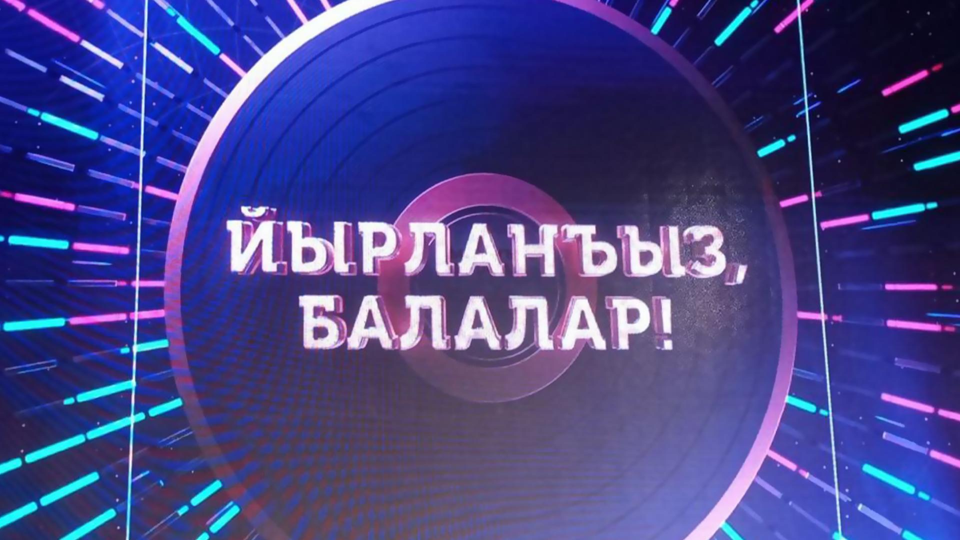 Гала-концерт «Йырланъыз, балалар!» (gala-kontsert-jyrlanyz-balalar) Досуг, хобби