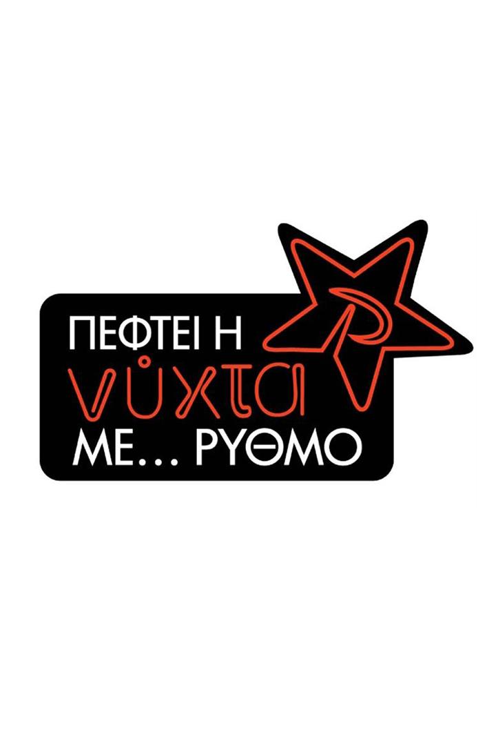 Πέφτει η Νύχτα με... Ρυθμό Музыка