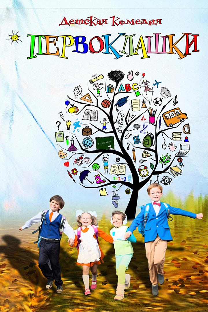 Первоклашки (pervoklashki) Фильм 2012