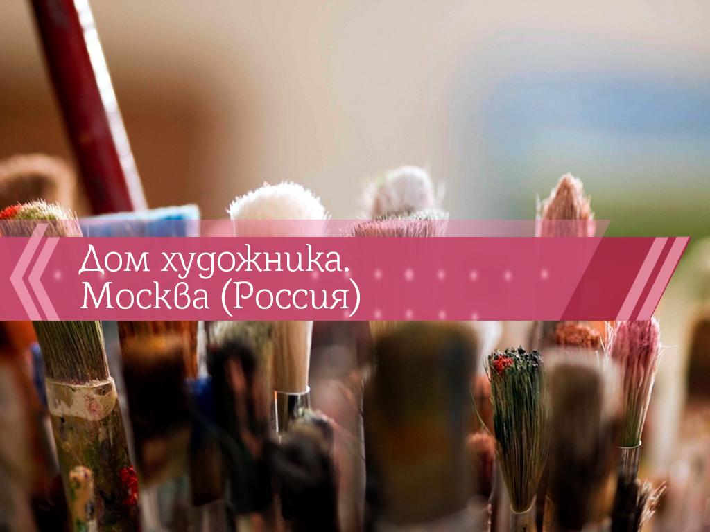 Дом художника. Москва (Россия) (dom-hudozhnika-moskva-rossija) Познавательное