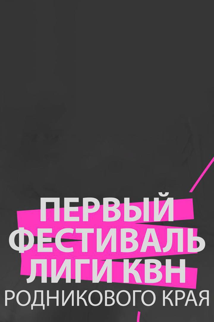 Первый фестиваль Лиги КВН Родникового края (pervyj-festival-ligi-kvn-rodnikovogo-kraja) Юмор