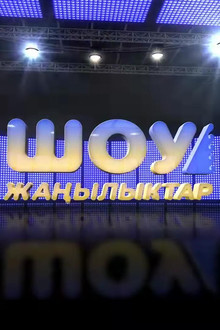 Шоу Жанылыктар (shou-zhanylyktar) ТВ-шоу