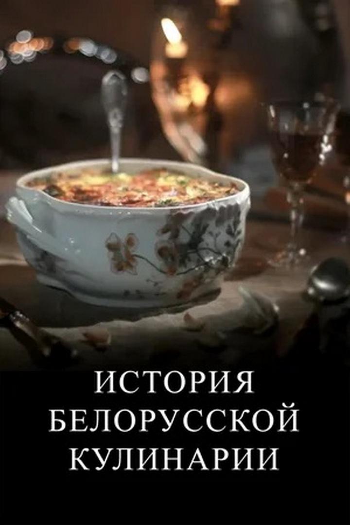 История белорусской кулинарии (istorija-belorusskoj-kulinarii) Документальный сериал