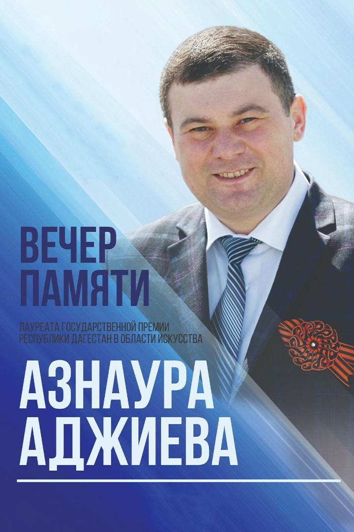Вечер памяти Азнаура Аджиева (vecher-pamjati-aznaura-adzhieva) Досуг, хобби
