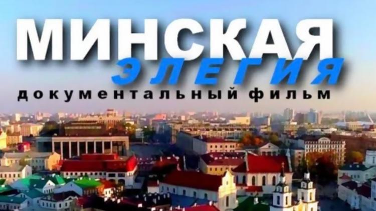 Постер Минская элегия