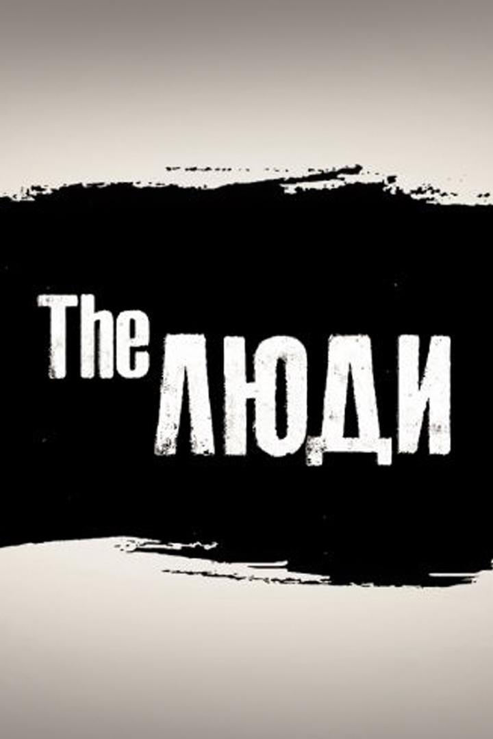 The Люди (the-ljudi) Познавательное