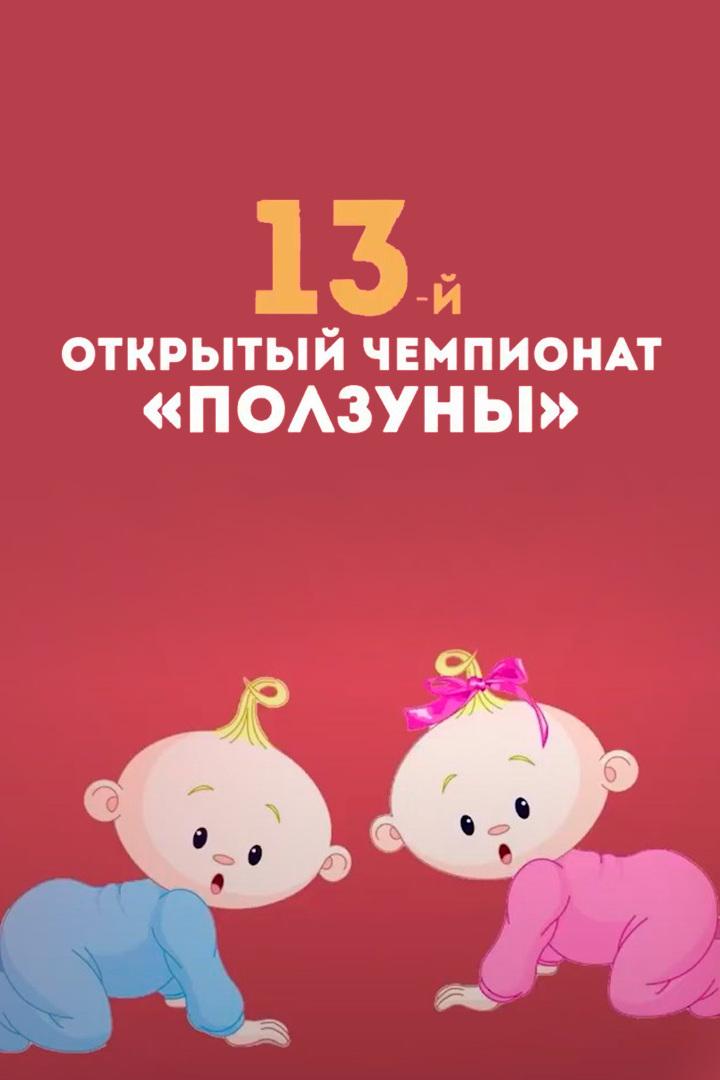 Ползуны 2023 (polzuny-2023) Досуг, хобби
