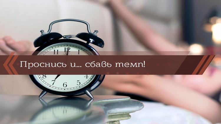 Постер Проснись и... сбавь темп!