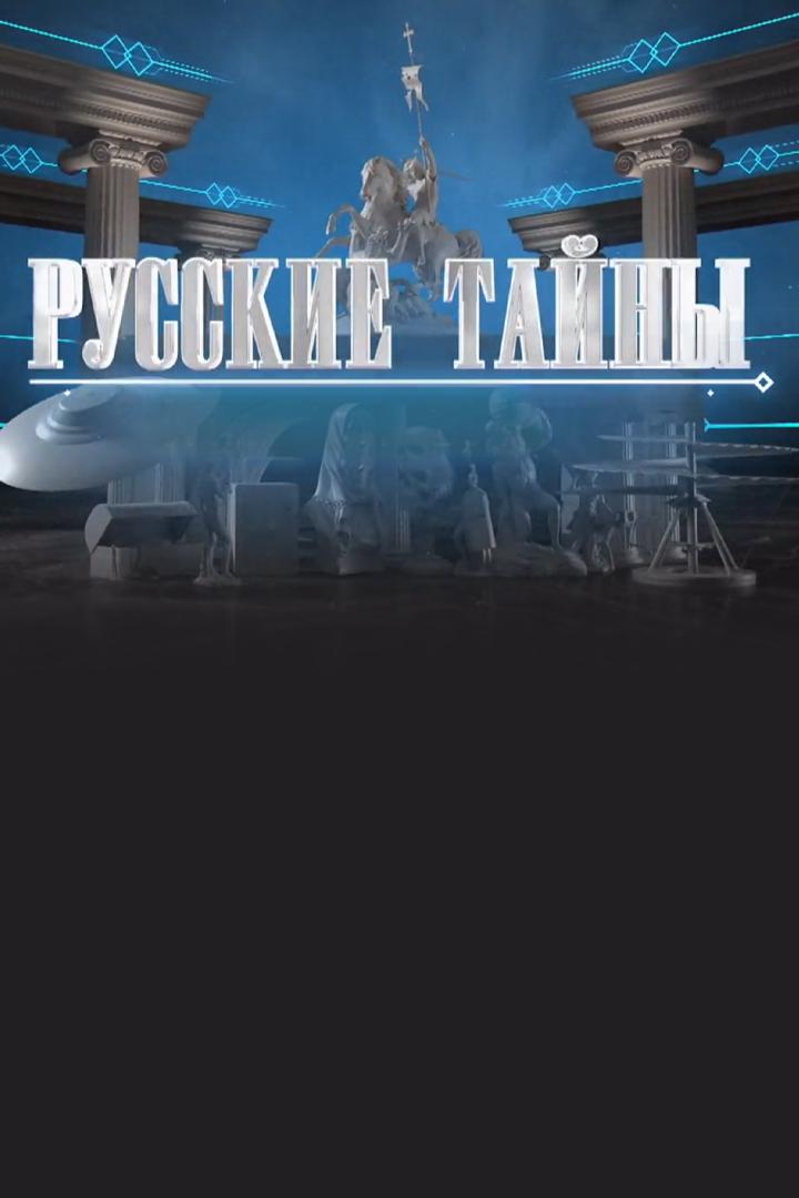 Русские тайны (russkie-tajny) Документальный сериал
