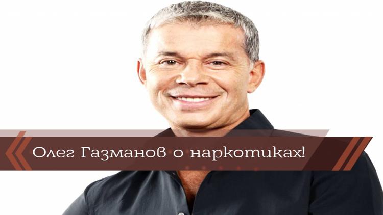 Постер Олег Газманов о наркотиках!