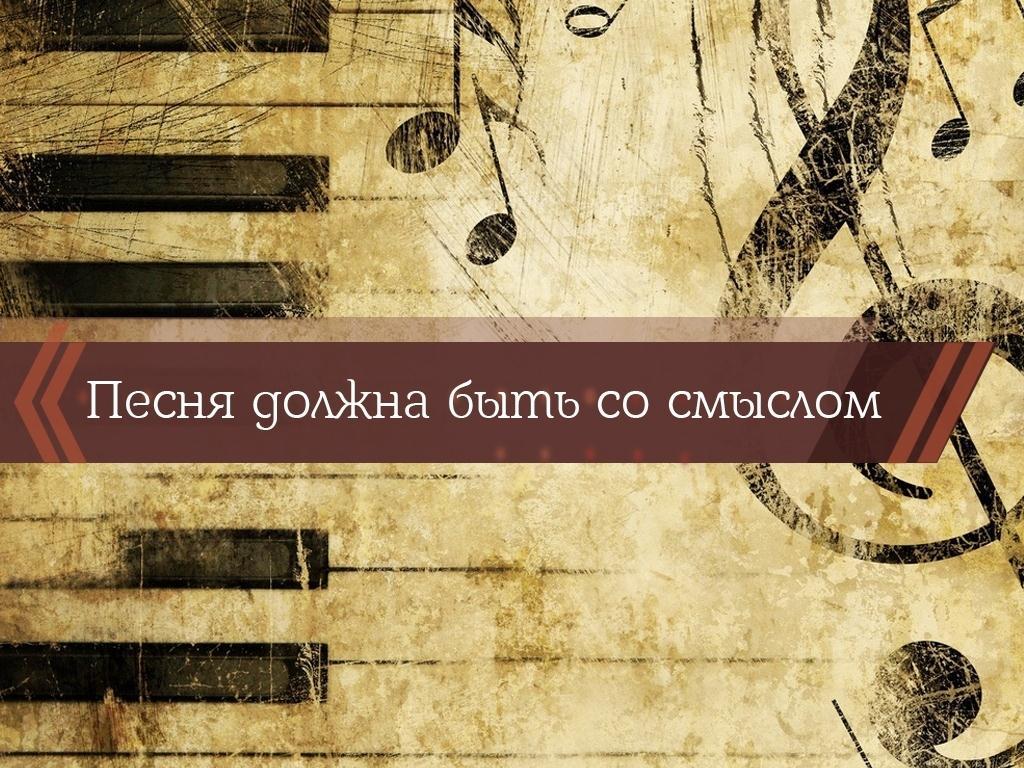 Песня должна быть со смыслом (pesnja-dolzhna-byt-so-smyslom) Познавательное