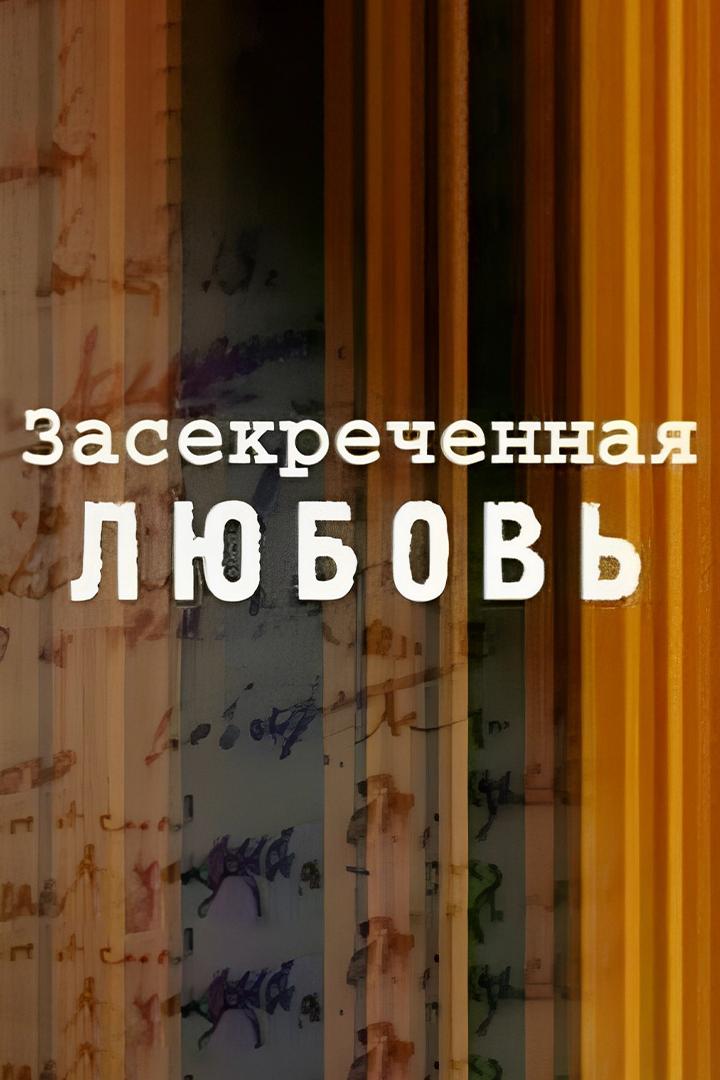 Засекреченная любовь. Земля и небо резидента (zasekrechennaja-ljubov-zemlja-i-nebo-rezidenta) Документальный фильм