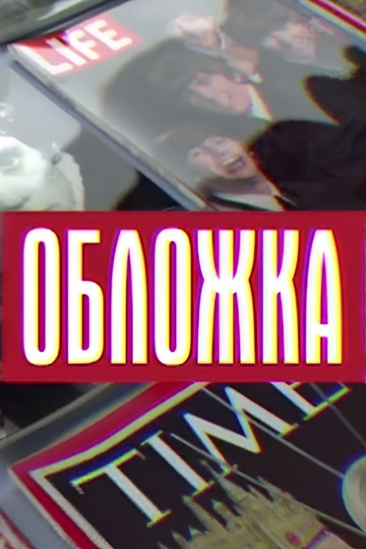 Обложка (oblozhka) Документальный сериал