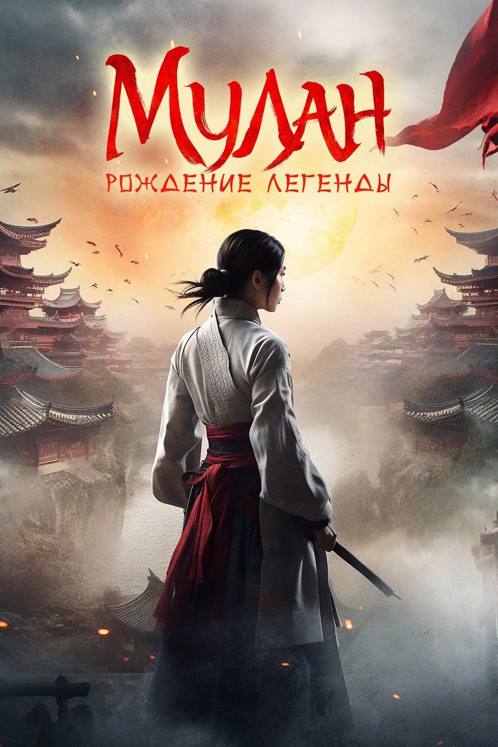 Мулан. Рождение легенды (mulan-rozhdenie-legendy) Фильм 2020